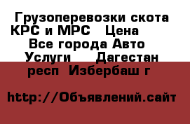 Грузоперевозки скота КРС и МРС › Цена ­ 45 - Все города Авто » Услуги   . Дагестан респ.,Избербаш г.